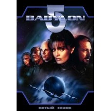 Вавилон 5 / Babylon 5 (5 сезон)